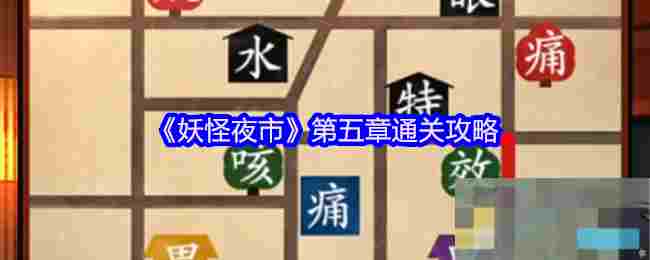 《妖怪夜市》第五章通关攻略