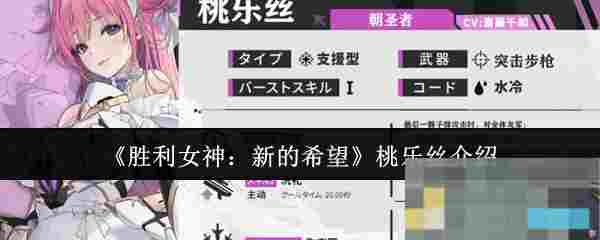 《胜利女神：新的希望》桃乐丝介绍