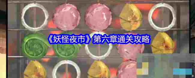 《妖怪夜市》第六章通关攻略