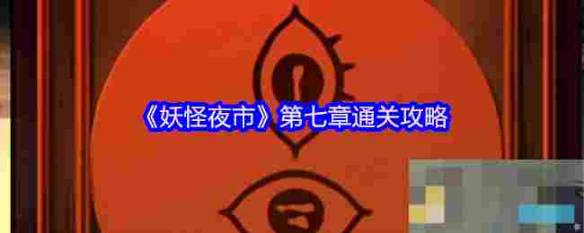 《妖怪夜市》第七章通关攻略