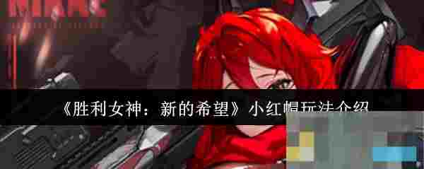 《胜利女神：新的希望》小红帽玩法介绍