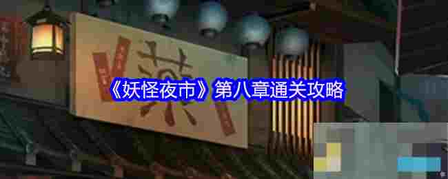 《妖怪夜市》第八章通关攻略