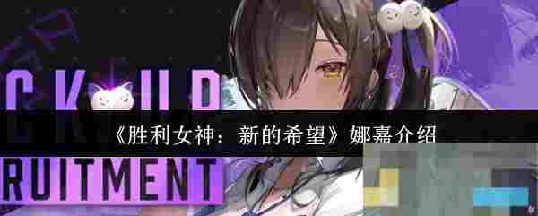 《胜利女神：新的希望》娜嘉介绍