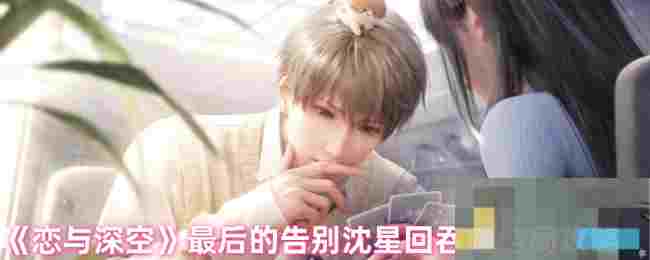 《恋与深空》最后的告别沈星回吞噬结局攻略