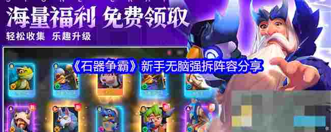 《石器争霸》新手无脑强拆阵容分享