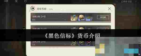 《黑色信标》货币介绍