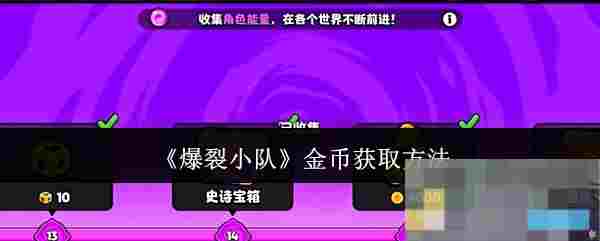 《爆裂小队》金币获取方法