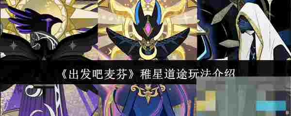 《出发吧麦芬》稚星道途玩法介绍