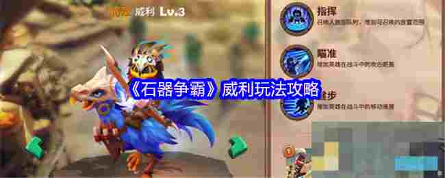 《石器争霸》威利玩法攻略