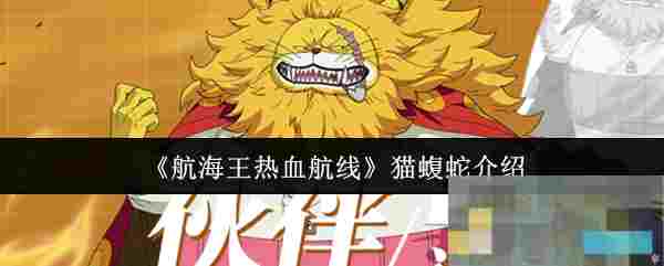 《航海王热血航线》猫蝮蛇介绍