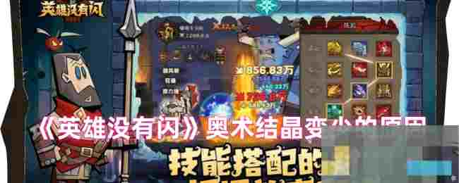 《英雄没有闪》奥术结晶变少的原因