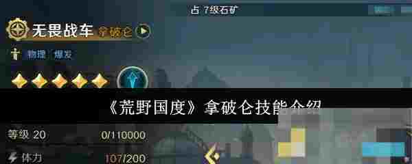 《荒野国度》拿破仑技能介绍