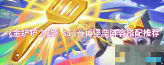 《金铲铲之战》s14赛博堡垒阵容搭配推荐