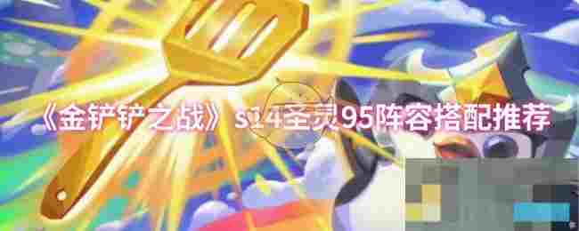 《金铲铲之战》s14圣灵95阵容搭配推荐