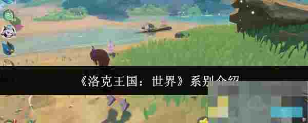 《洛克王国：世界》系别介绍