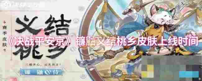 《决战平安京》镰鼬义结桃乡皮肤上线时间
