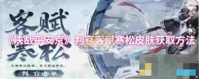 《决战平安京》判官客赋寒松皮肤获取方法