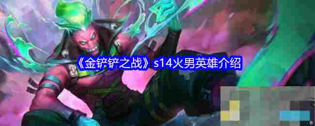 《金铲铲之战》s14火男英雄介绍