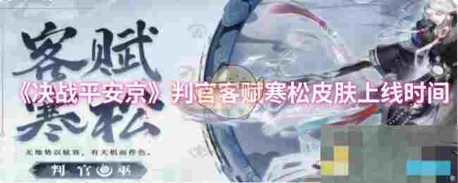 《决战平安京》判官客赋寒松皮肤上线时间