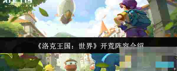 《洛克王国：世界》开荒阵容介绍