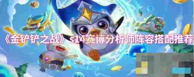 《金铲铲之战》s14赛博分析师阵容搭配推荐