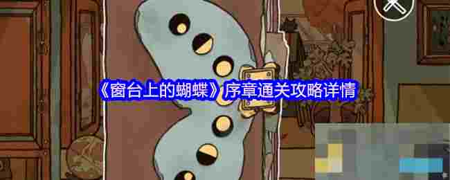 《窗台上的蝴蝶》序章通关攻略详情