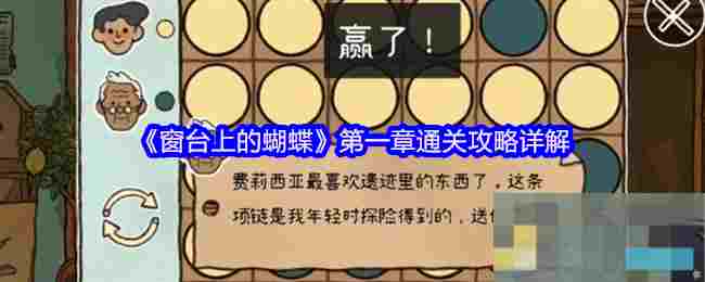 《窗台上的蝴蝶》第一章通关攻略详解