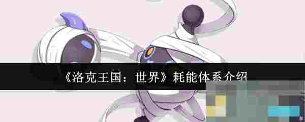 《洛克王国：世界》耗能体系介绍