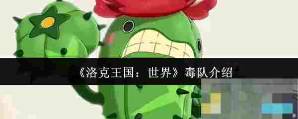 《洛克王国：世界》毒队介绍