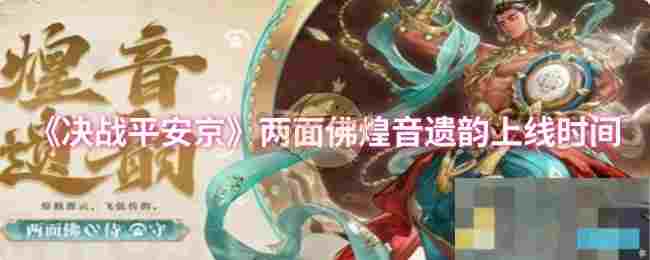 《决战平安京》两面佛煌音遗韵上线时间