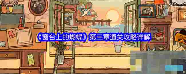 《窗台上的蝴蝶》第二章通关攻略详解