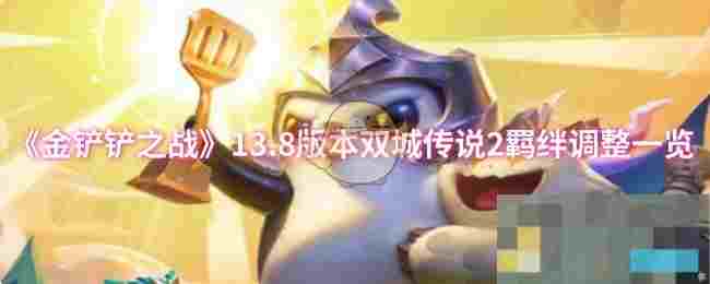 《金铲铲之战》13.8版本双城传说2羁绊调整一览