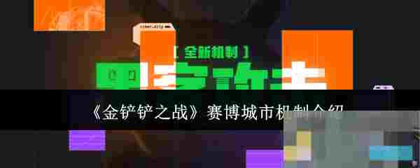 《金铲铲之战》赛博城市机制介绍