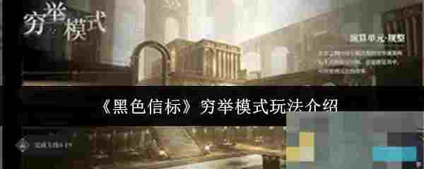 《黑色信标》穷举模式玩法介绍