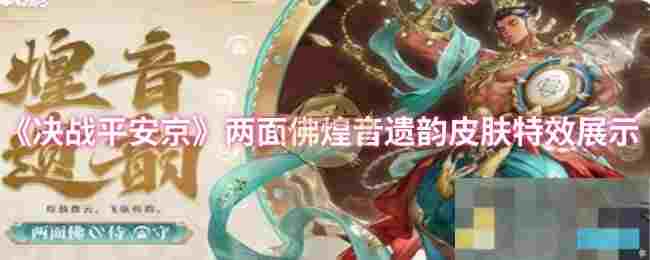 《决战平安京》两面佛煌音遗韵皮肤特效展示