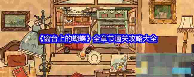 《窗台上的蝴蝶》全章节通关攻略大全