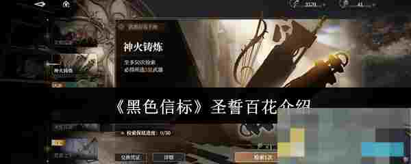 《黑色信标》圣誓百花介绍