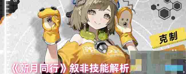 《新月同行》叙非技能解析及加点推荐