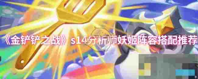 《金铲铲之战》s14分析师妖姬阵容搭配推荐