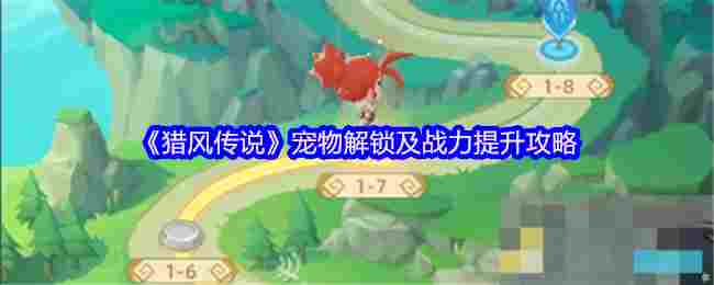 《猎风传说》宠物解锁及战力提升攻略