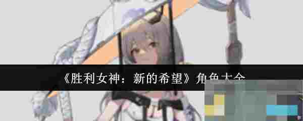 《胜利女神：新的希望》角色大全