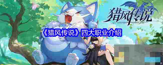 《猎风传说》四大职业介绍