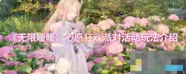 《无限暖暖》心愿狂欢派对活动玩法介绍