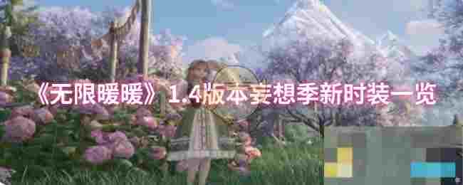 《无限暖暖》1.4版本妄想季新时装一览