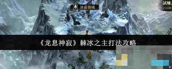 《龙息神寂》棘冰之主打法攻略