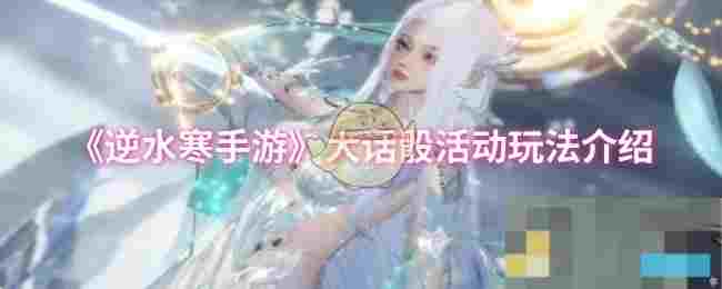 《逆水寒手游》大话骰活动玩法介绍