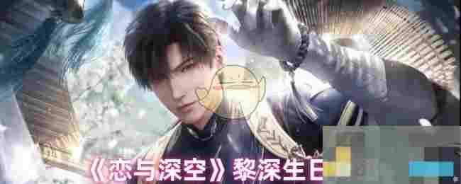 《恋与深空》黎深生日介绍