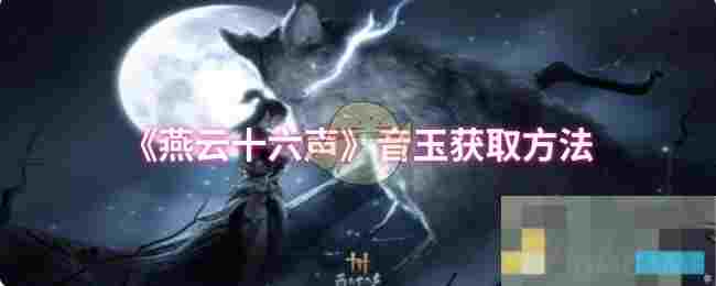 《燕云十六声》音玉获取方法