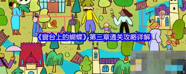 《窗台上的蝴蝶》第三章通关攻略详解