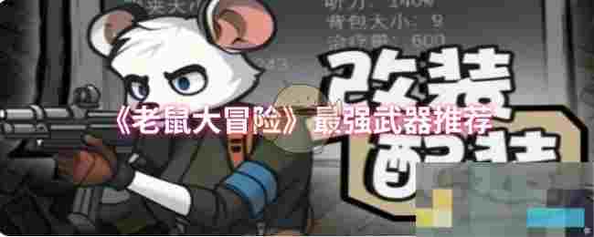 《老鼠大冒险》最强武器推荐